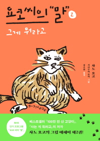 요코 씨의 말 2 : 그게 뭐라고